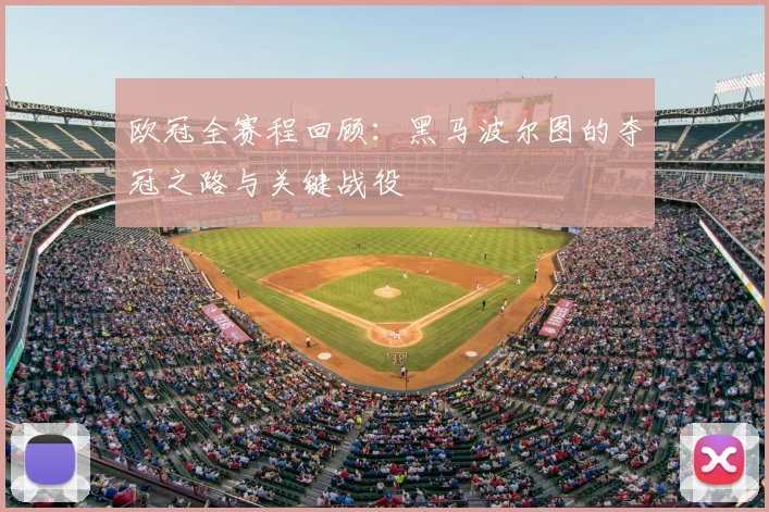 欧冠全赛程回顾：黑马波尔图的夺冠之路与关键战役