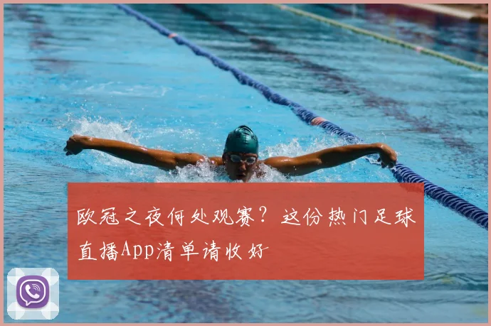 欧冠之夜何处观赛?这份热门足球直播App清单请收好